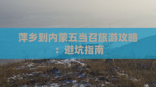萍乡到内蒙五当召旅游