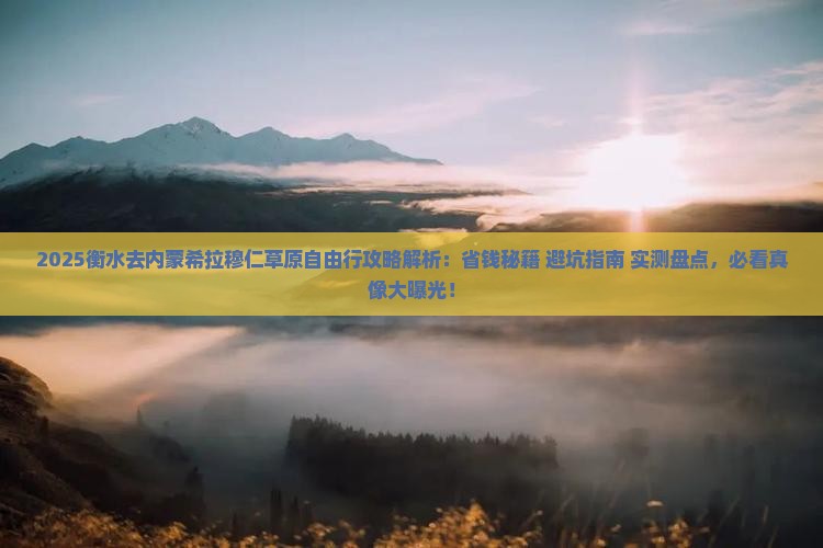 衡水去内蒙希拉穆仁草原自由行