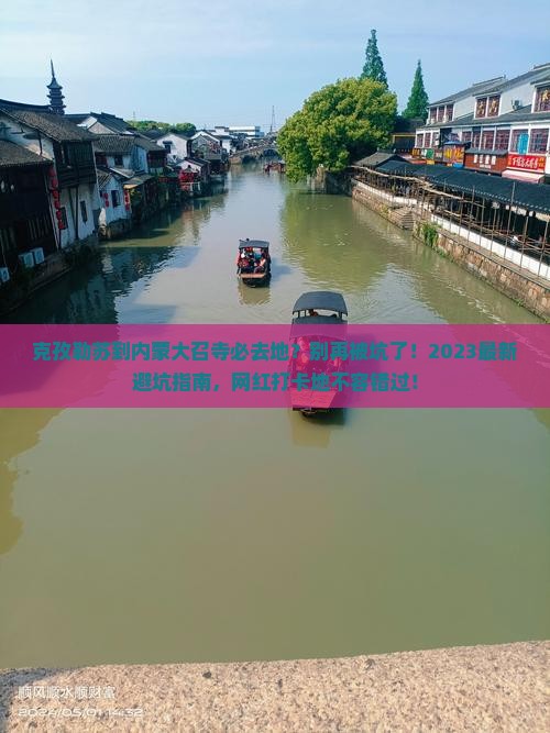 克孜勒苏到内蒙大召寺必去地