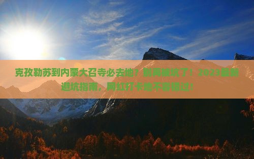 克孜勒苏到内蒙大召寺必去地