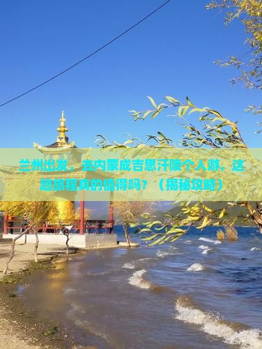 兰州到内蒙成吉思汗陵个人游