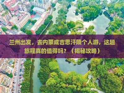 兰州到内蒙成吉思汗陵个人游