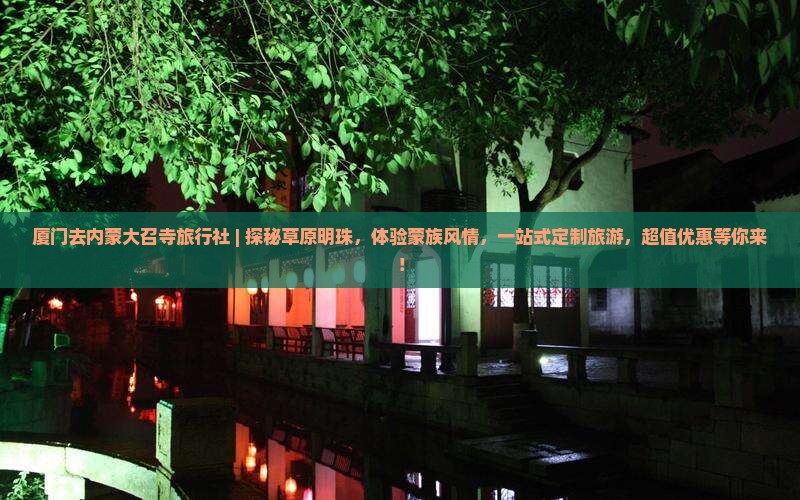 厦门去内蒙大召寺旅行社