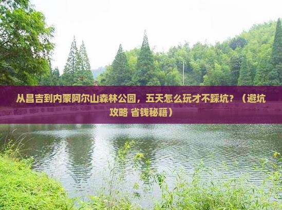 昌吉到内蒙阿尔山国家森林公园五日游