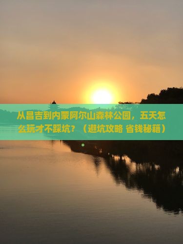昌吉到内蒙阿尔山国家森林公园五日游