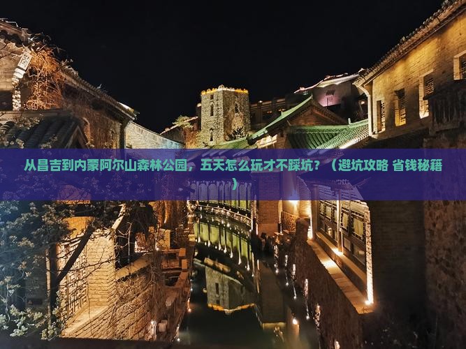昌吉到内蒙阿尔山国家森林公园五日游