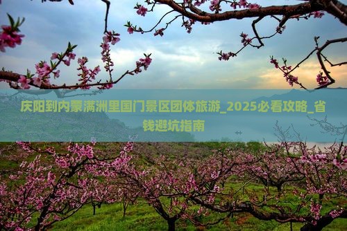 庆阳到内蒙满洲里国门景区团体旅游