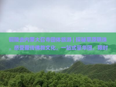 铜陵去内蒙大召寺团体旅游