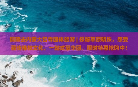 铜陵去内蒙大召寺团体旅游