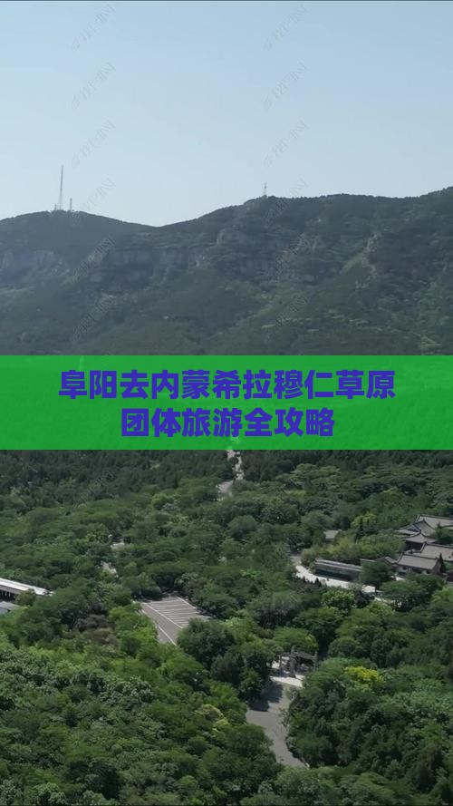 阜阳去内蒙希拉穆仁草原团体旅游