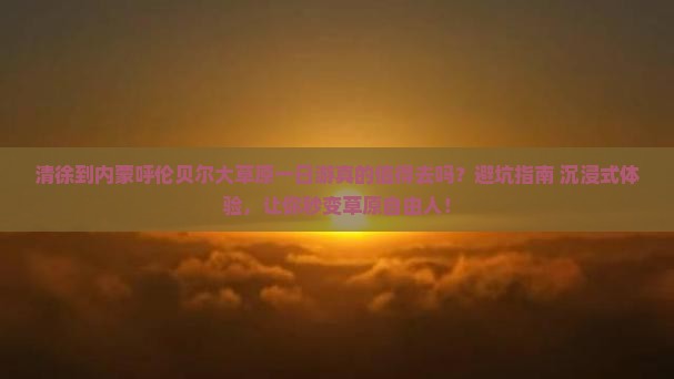 清徐到内蒙呼伦贝尔大草原一日游