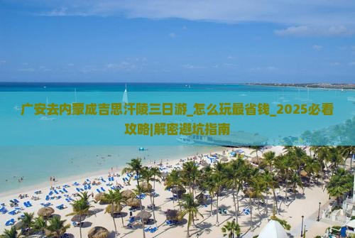 广安去内蒙成吉思汗陵三日游