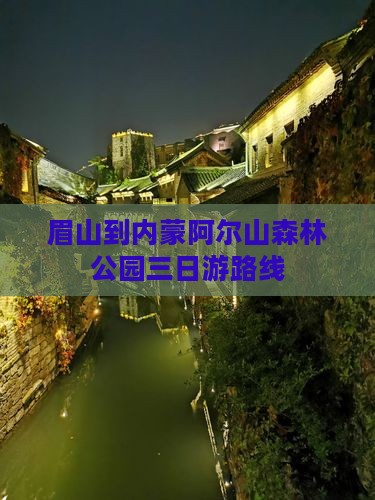 眉山到内蒙阿尔山国家森林公园三日游