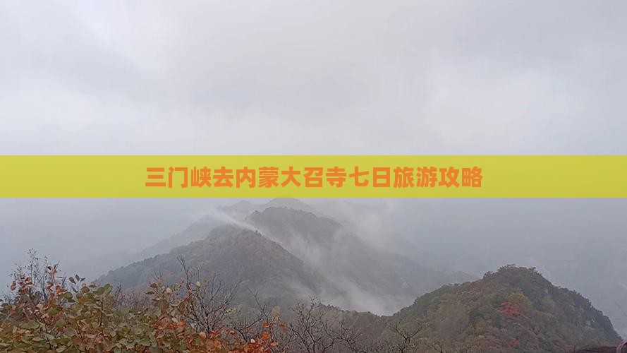 三门峡去内蒙大召寺七日游