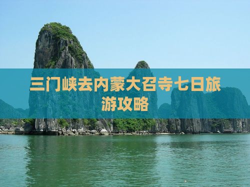 三门峡去内蒙大召寺七日游