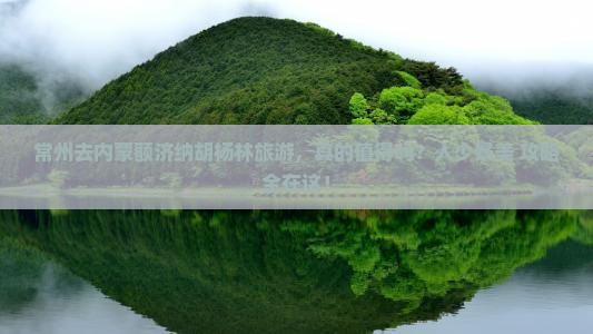 常州去内蒙额济纳胡杨林旅游