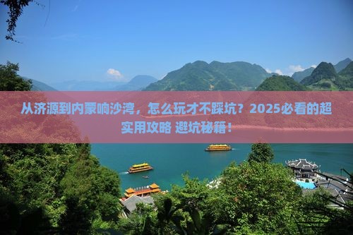济源去内蒙响沙湾攻略