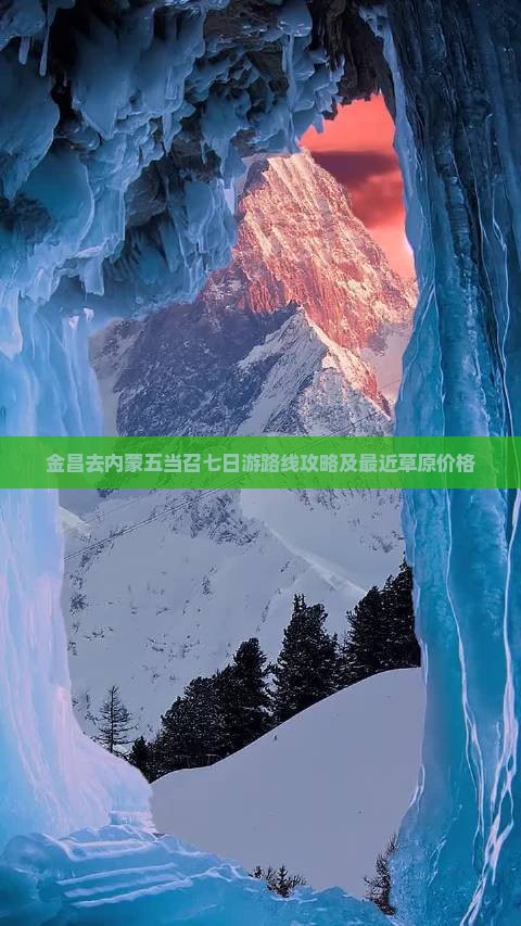 金昌去内蒙五当召七日游