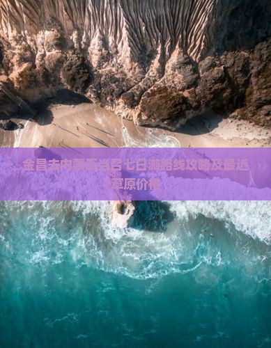 金昌去内蒙五当召七日游