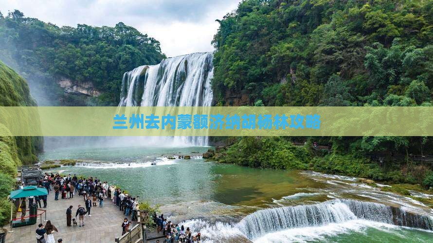 兰州去内蒙额济纳胡杨林攻略