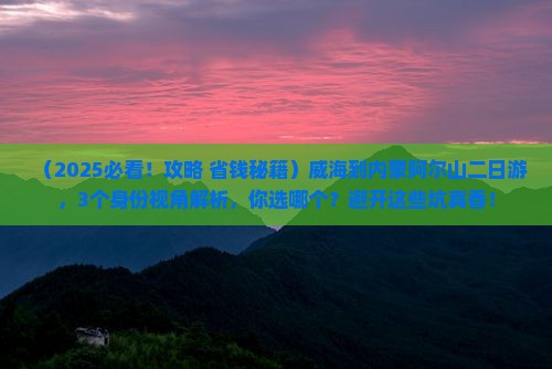 威海到内蒙阿尔山国家森林公园二日游