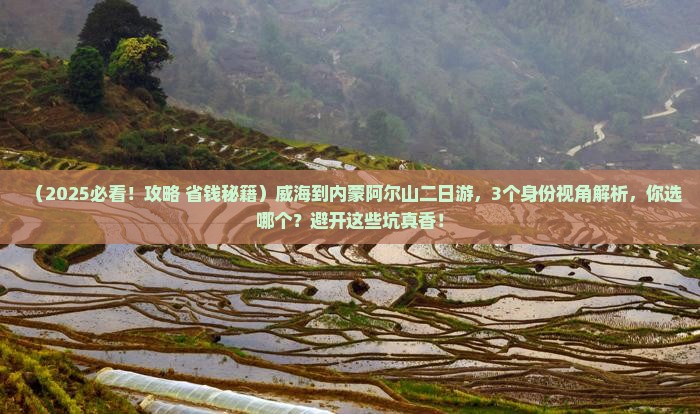 威海到内蒙阿尔山国家森林公园二日游