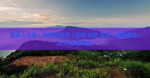 霍邱去内蒙五日游
