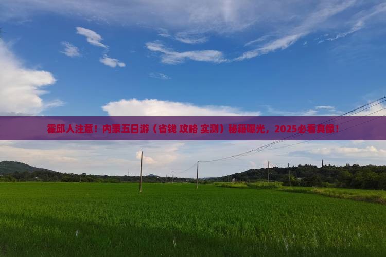 霍邱去内蒙五日游