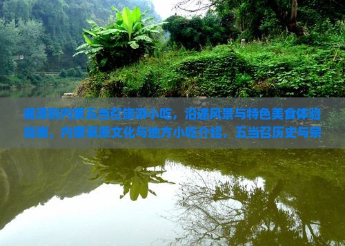 湘潭到内蒙五当召旅游小吃