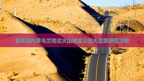 重庆到内蒙乌兰哈达火山地质公园大型旅游团