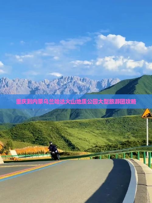 重庆到内蒙乌兰哈达火山地质公园大型旅游团