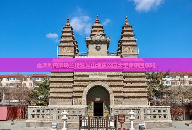 重庆到内蒙乌兰哈达火山地质公园大型旅游团