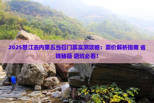 怒江去内蒙五当召门票