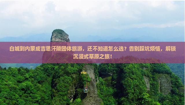 白城到内蒙成吉思汗陵团体旅游