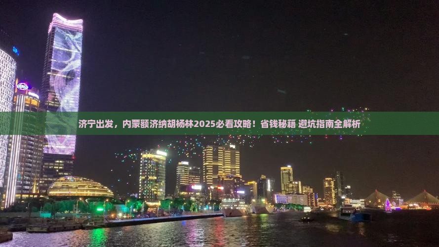 济宁去内蒙额济纳胡杨林攻略