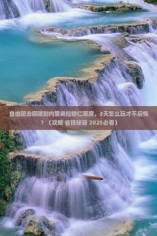 铜陵到内蒙希拉穆仁草原自由团