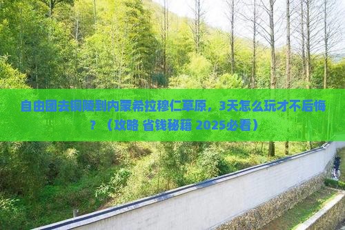 铜陵到内蒙希拉穆仁草原自由团
