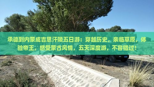 承德到内蒙成吉思汗陵五日游