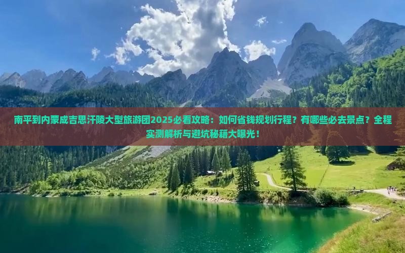 南平到内蒙成吉思汗陵大型旅游团