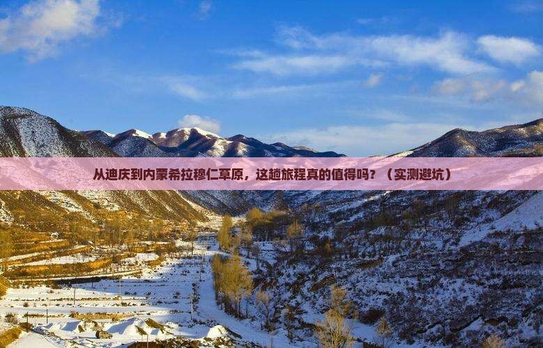 迪庆去内蒙希拉穆仁草原攻略
