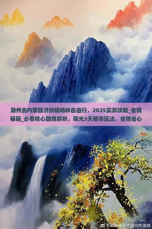 滁州去内蒙额济纳胡杨林自由行