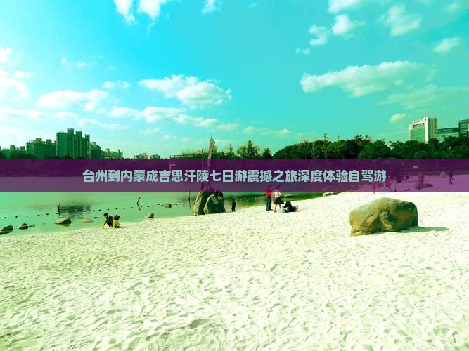 台州到内蒙成吉思汗陵七日游