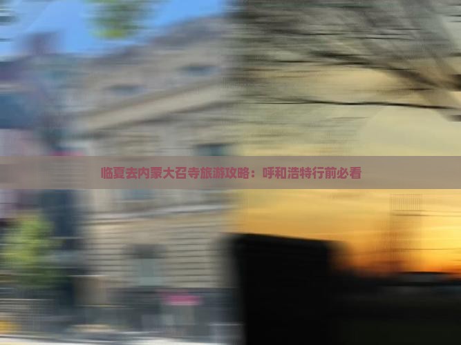 临夏去内蒙大召寺自由行