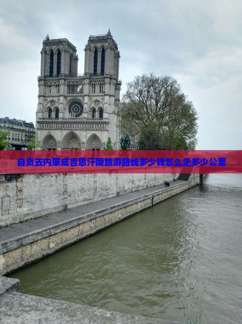 自贡去内蒙成吉思汗陵旅游
