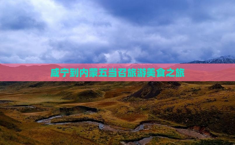 咸宁到内蒙五当召旅游小吃