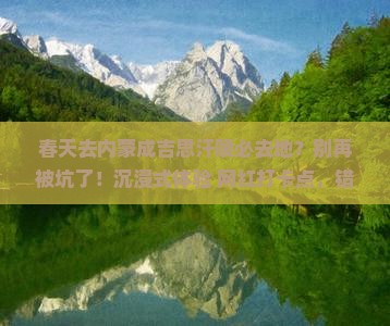春天去内蒙成吉思汗陵必去地