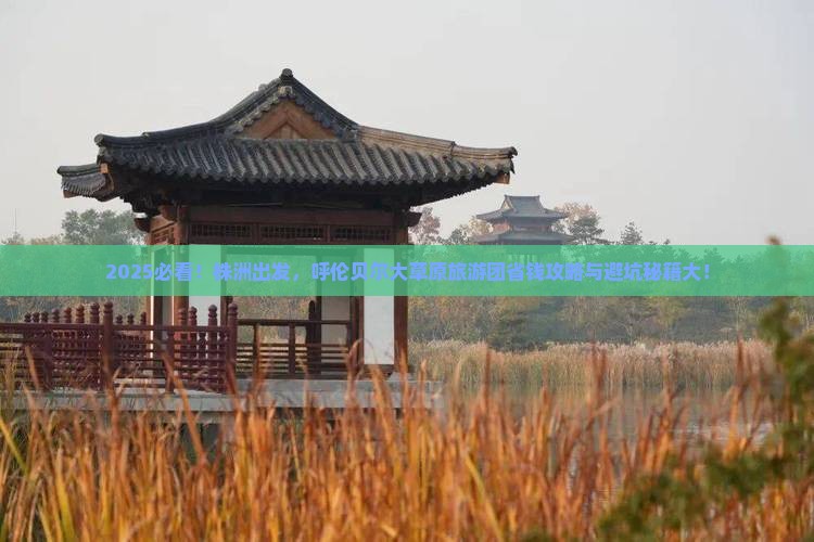 株洲到内蒙呼伦贝尔大草原大型旅游团