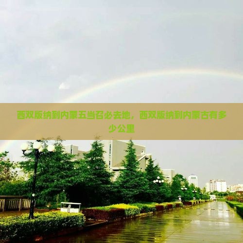 西双版纳到内蒙五当召必去地