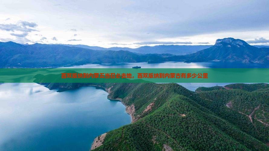 西双版纳到内蒙五当召必去地