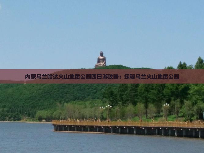 湖州到内蒙乌兰哈达火山地质公园四日游